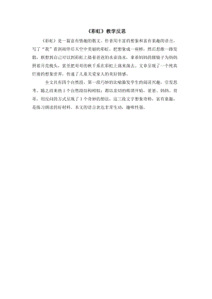 部編版一年級下冊語文11《彩虹》教學反思.doc