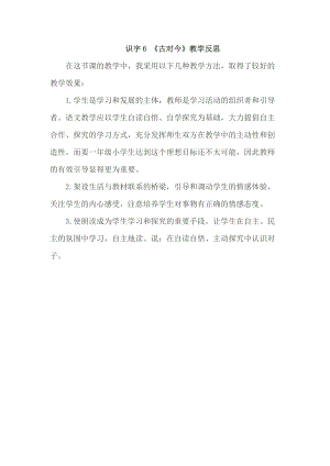 部編版一年級下冊語文識字6 《古對今》教學反思.doc