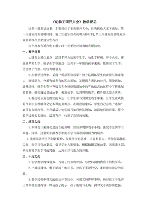 部編版一年級下冊語文17動物王國開大會教學反思.docx
