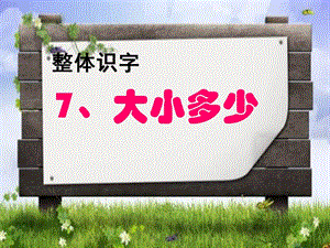 部編版一年級上冊語文識字7《大小多少》課件-李老師公開課作品.pptx