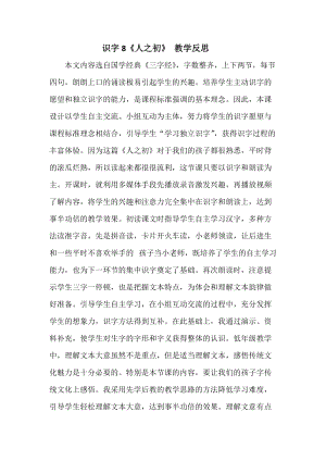 部編版一年級下冊語文識字8 《人之初》教學反思.doc