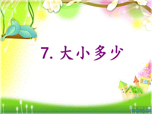 部編版一年級上冊語文識字7大小多少課件-趙老師公開課作品.ppt