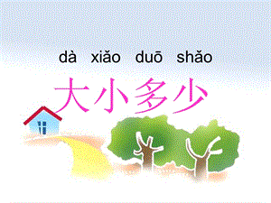 部編版一年級上冊語文識字7《大小多少》課件-牛老師公開課作品.ppt