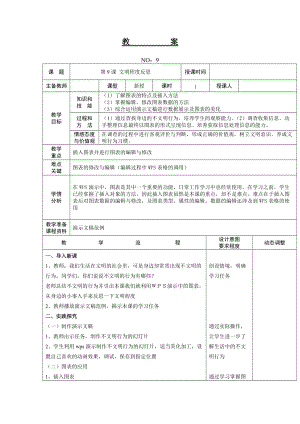 大連理工版五年級上冊信息技術(shù)第9課文明程度反思教案.doc
