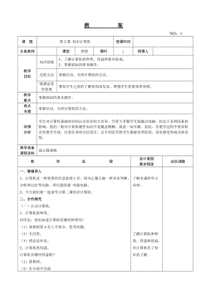 大連理工版三年級上冊信息技術第2課 初識計算機 教案.doc