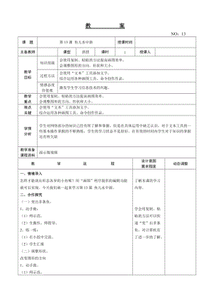大連理工版三年級上冊信息技術第13課 魚兒水中游 教案.doc