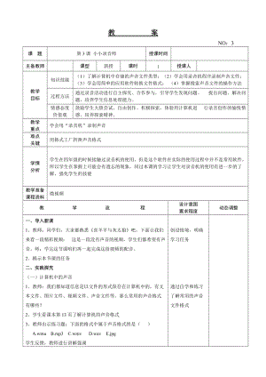 大連理工版五年級下冊信息技術(shù)第3課 小小錄音師 教案.doc