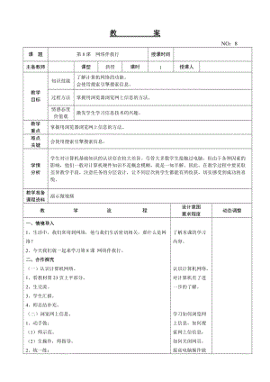 大連理工版三年級上冊信息技術第8課 網絡伴我行 教案.doc