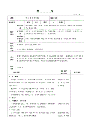 大連理工版四年級上冊信息技術第10課 書簽巧設計 教案.doc