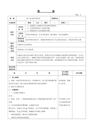 大連理工版五年級上冊信息技術第2課數字圖書館教案.doc