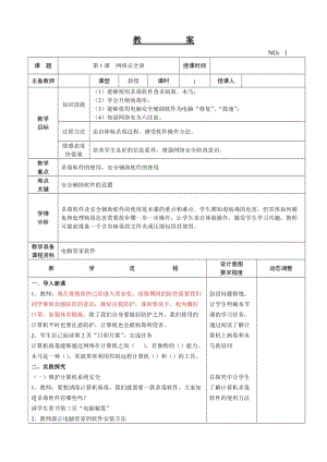 大連理工版五年級上冊信息技術(shù)第1課 網(wǎng)絡(luò)安全談 教案.doc
