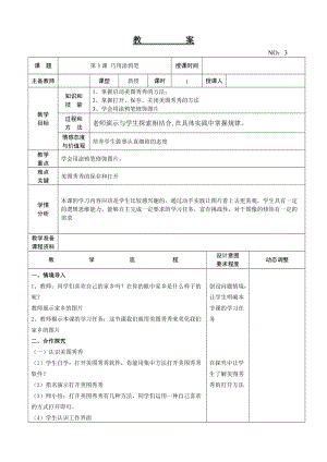 大連理工版四年級上冊信息技術第3課 巧用涂鴉筆 教案.doc