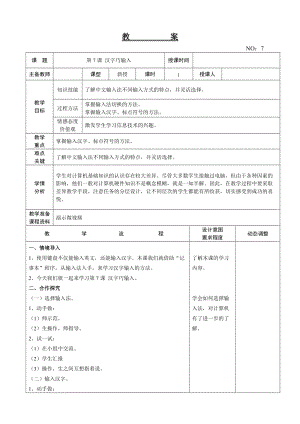 大連理工版三年級上冊信息技術第7課 漢字巧輸入 教案.doc