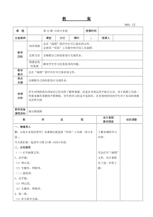大連理工版三年級上冊信息技術第12課 山間小木屋 教案.doc