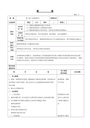 大連理工版五年級上冊信息技術(shù)第3課 在線借圖書 教案.doc
