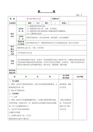 大連理工版五年級上冊信息技術第4課 網絡云生活 教案.doc