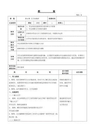 大連理工版四年級上冊信息技術(shù)第6課 文字也精彩 教案.doc