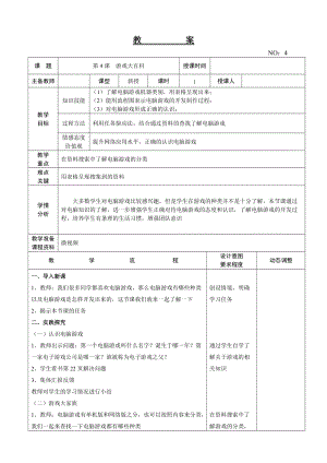 大連理工版五年級(jí)下冊信息技術(shù)第4課 游戲大百科 教案.doc