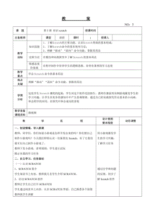 大連理工版五年級下冊信息技術第5課 初識scratch 教案.doc