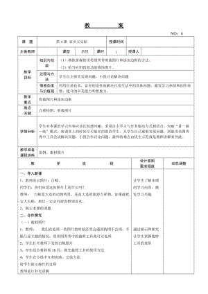大連理工版四年級上冊信息技術(shù)第4課 家鄉(xiāng)大頭貼 教案.doc