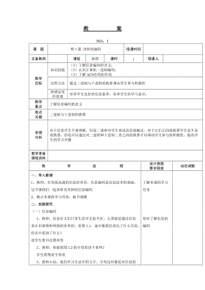 大連理工版五年級下冊信息技術第1課 奇妙的編碼 教案.doc