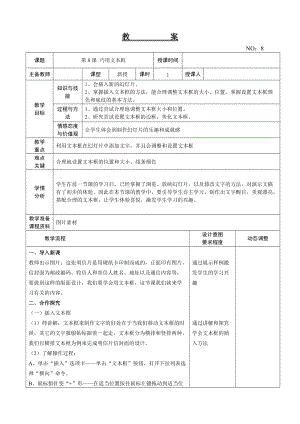 大連理工版四年級上冊信息技術第8課 巧用文本框 教案.doc