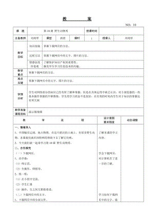 大連理工版三年級上冊信息技術第10課 野生動物秀 教案.doc