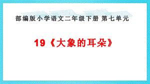 部編版二年級(jí)下冊(cè)語文19《大象的耳朵》課件（山東市級(jí)優(yōu)課）.pptx