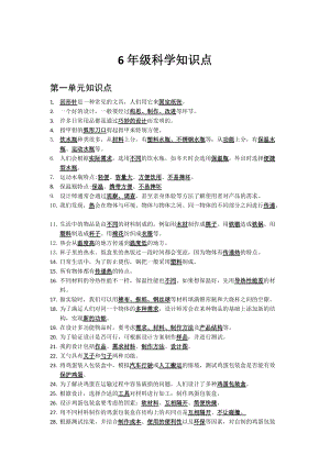 粵教粵科版六年級下冊科學知識點總結.docx