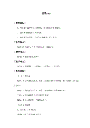 粵教粵科版一年級下冊科學教案-1清清的水.docx