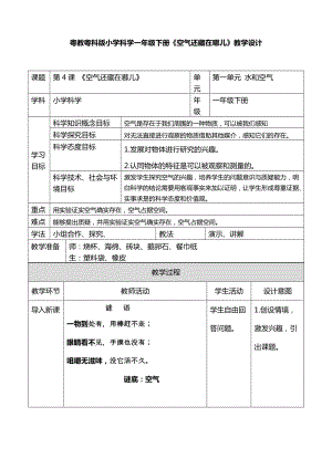 粵教粵科版一年級下冊科學教案-4、空氣還藏在哪兒 教學設計.doc