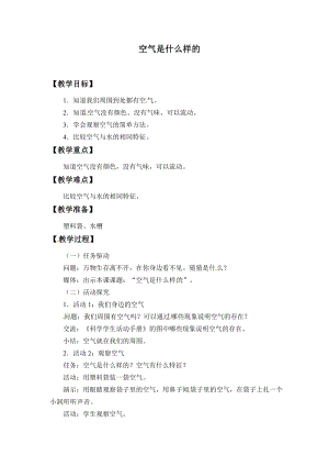 粵教粵科版一年級下冊科學教案-3空氣是什么樣的.docx