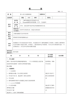 大連理工版六年級上冊信息技術第11課傳感器體驗教案.doc