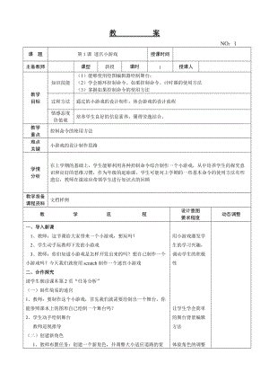 大連理工版六年級上冊信息技術第1課 迷宮小游戲 教案.doc