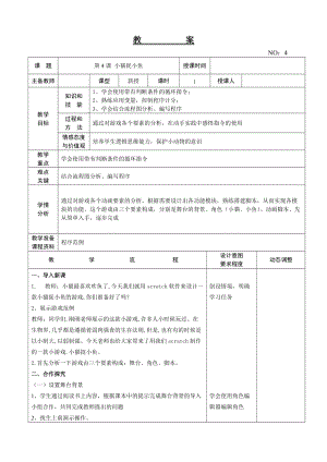 大連理工版六年級(jí)上冊(cè)信息技術(shù)第4課 小貓捉小魚 教案.doc