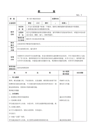大連理工版六年級(jí)上冊(cè)信息技術(shù)第5課砸蛋有驚喜教案.doc
