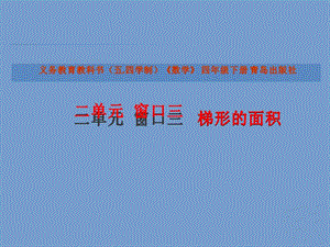 青島版（五四制）四年級(jí)下冊(cè)數(shù)學(xué)2.3《梯形的面積》課件.pptx