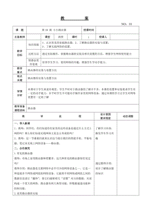 大連理工版四年級(jí)下冊(cè)信息技術(shù)第10課 小小路由器 教案.doc