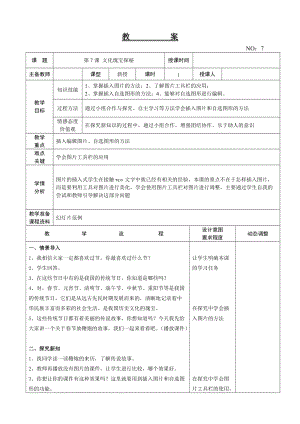 大連理工版四年級下冊信息技術第7課 文化瑰寶探秘 教案.doc