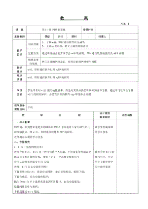 大連理工版四年級下冊信息技術第11課網絡新變化教案.doc