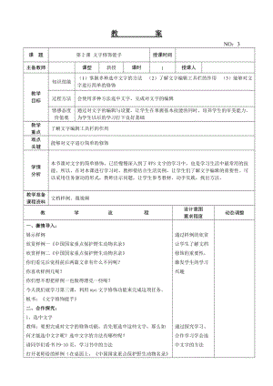 大連理工版三年級下冊信息技術第2課文字修飾能手教案.doc