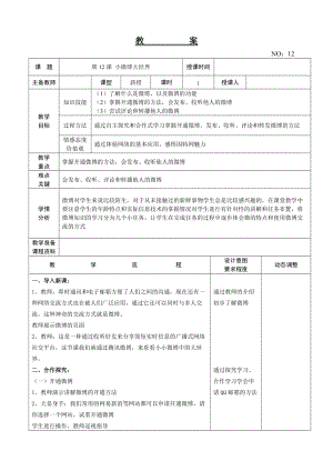 大連理工版三年級下冊信息技術第12課 小微博大世界 教案.doc