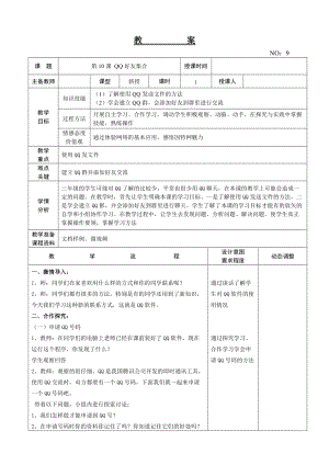 大連理工版三年級下冊信息技術第10課QQ好友集合教案.doc