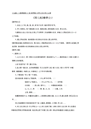 部編版三年級上冊語文24《司馬光》教案-山東省公開課.docx
