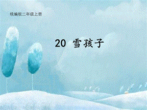 部編版二年級(jí)上冊(cè)語(yǔ)文20雪孩子課件-河南部級(jí)優(yōu)課.pptx