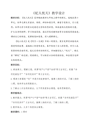 部編版七年級(jí)上冊(cè)語文《杞人憂天》教案-福建部級(jí)優(yōu)課.doc