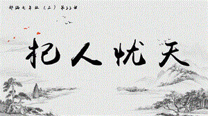 部編版七年級(jí)上冊(cè)語文《杞人憂天》課件-福建部級(jí)優(yōu)課.pptx