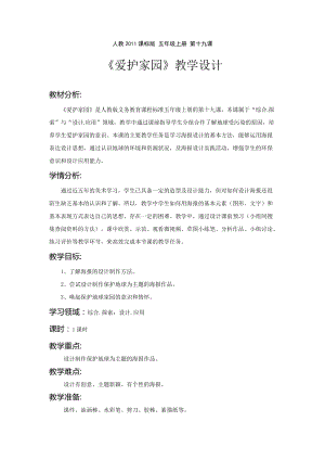 人教版五年級(jí)上冊(cè)美術(shù)第19課《愛護(hù)家園》教案-寧夏部級(jí)優(yōu)課.docx