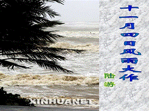 部編版七年級(jí)上冊(cè)《十一月四日風(fēng)雨大作（其二）》課件-吉林市級(jí)優(yōu)課.ppt