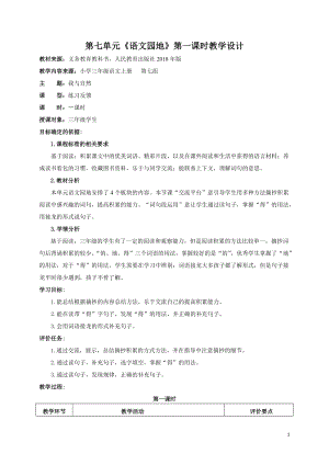 部編版三年級上冊語文《語文園地七》第1課時教案-河南部級優課.doc